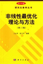 非线性最优化理论与方法 第3版