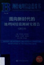 面向新时代的地理国情监测研究报告 2018