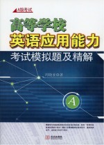 高等学校英语应用能力考试模拟题及精解