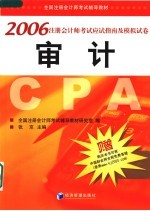 全国注册会计师考试辅导教材  2006注册会计师考试应试指南及模拟试卷  审计