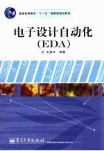 电子设计自动化（EDA）