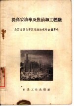 提高采油率及焦油加工经验 山西省晋北专区煤炼油现场会议专辑