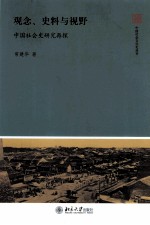 观念 史料与视野 中国社会史研究再探