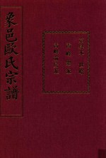 象邑欧氏宗谱 第4本