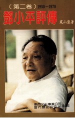 邓小平评传（第二卷）1950-1970