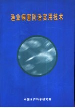 渔业病害防治实用技术