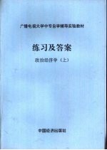 练习及答案 政治经济学 上