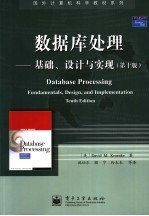 数据库处理 基础、设计与实现 第十版