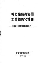 剪力墙结构协同工作的简化计算 北京前三门工程总结科研项目之一