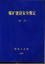 煤矿建设安全规定 试行