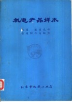 机电产品样本 机床 液压元件 机床附件与配件