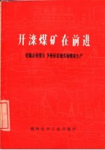 开滦煤矿在前进 挖掘企业潜力 多快好省地发展煤炭生产