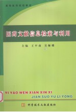 医药文献信息检索与利用