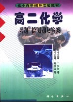 高二化学 习题 检测题及答案