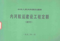 中华人民共和国交通部 内河航运建设工程定额 试行