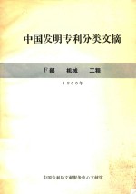 中国发明专利分类文摘 F部 机械 工程 1988年