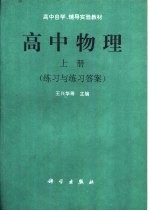 高中物理  上  练习与练习答案