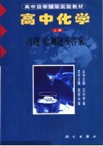 高中化学 上 习题 检测题及答案