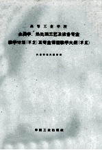 金属学、热处理工艺及设备专业教学计划（草案）及专业课程教学大纲（草案）