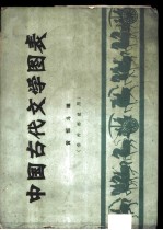 中国古代文学图表  供内部使用