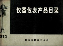 仪器仪表产品目录 1973