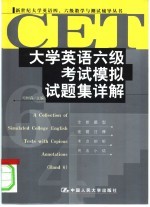 大学英语六级考试模拟试题集详解