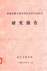 桥梁承载力演变理论及其应用技术 研究报告