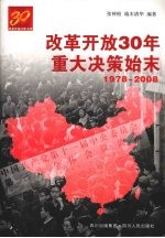 改革开放三十年重大决策始末 1978-2008