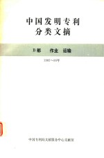 中国发明专利分类文摘 B部 作业 运输 1985-1986年