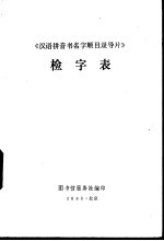 《汉语拼音书名字顺目录导片》检字表