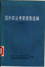 国外农业考察报告选编 1985年