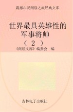 世界最具英雄性的军事将帅 2