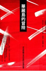 华丽岛的冒险  日治时期日本作家的台湾故事