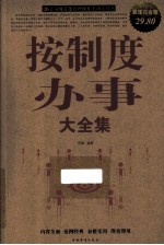 按制度办事大全集 超值白金版