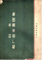 日本船厂总布置图集