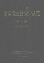 日本高等级公路设计规范 第4册 日本道路公团