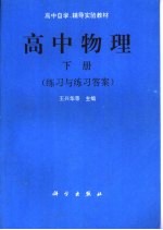 高中物理  下  练习与练习答案