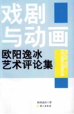 戏剧与动画 欧阳逸冰艺术评论集