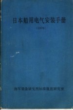 日本船用电气安装手册 1978