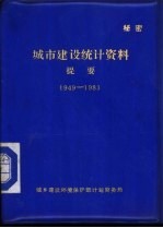 城市建设统计资料提要 1949-1983