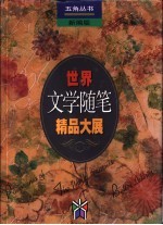 世界文学随笔精品大展（新编版）