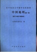 中国地理 第1册 练习与练习答案本