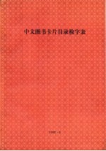 中文图书卡片目录检字表