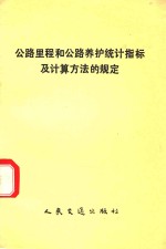 公路里程和公路养护统计指标及计算方法的规定