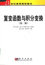 21世纪高等院校教材  复变函数与积分变换  （第二版）