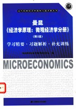 曼昆《经济学原理：微观经济学分册》（第5版）学习精要·习题解析·补充训练