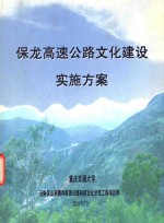 保龙高速公路文化建设实施方案