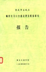 重庆市主城区畸形交叉交通治理及模拟研究报告