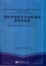 现代中学校长专业标准的思考与实践