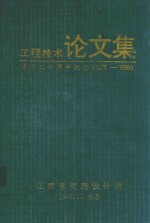 工程技术论文集 建院二十周年纪念 1975-1995